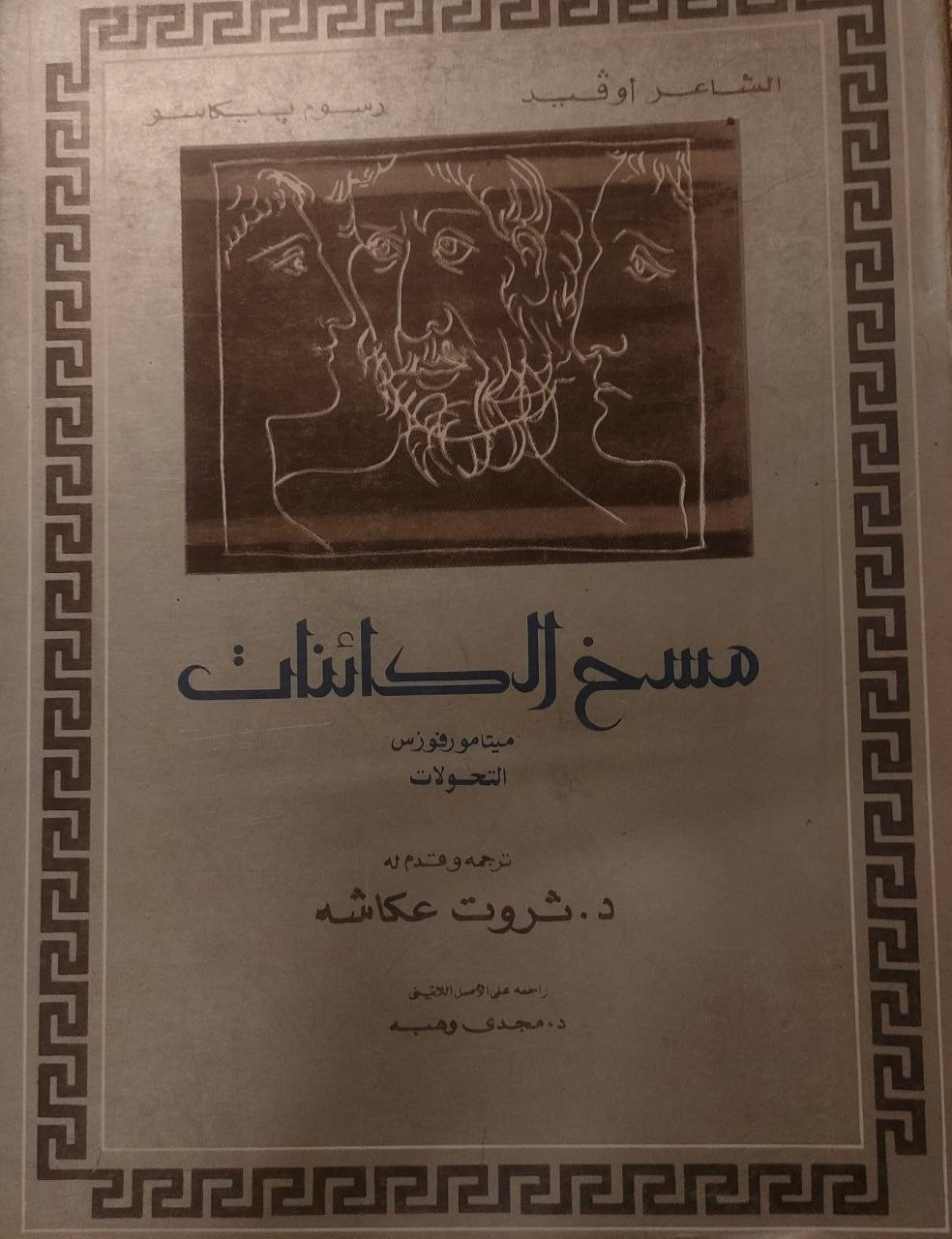 مسخ الكائنات - رسوم بيكاسو