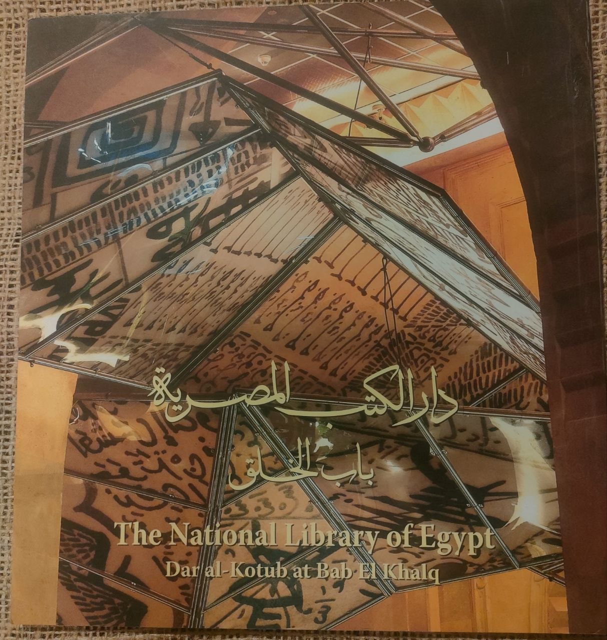 دار الكتب المصرية - باب الخلق