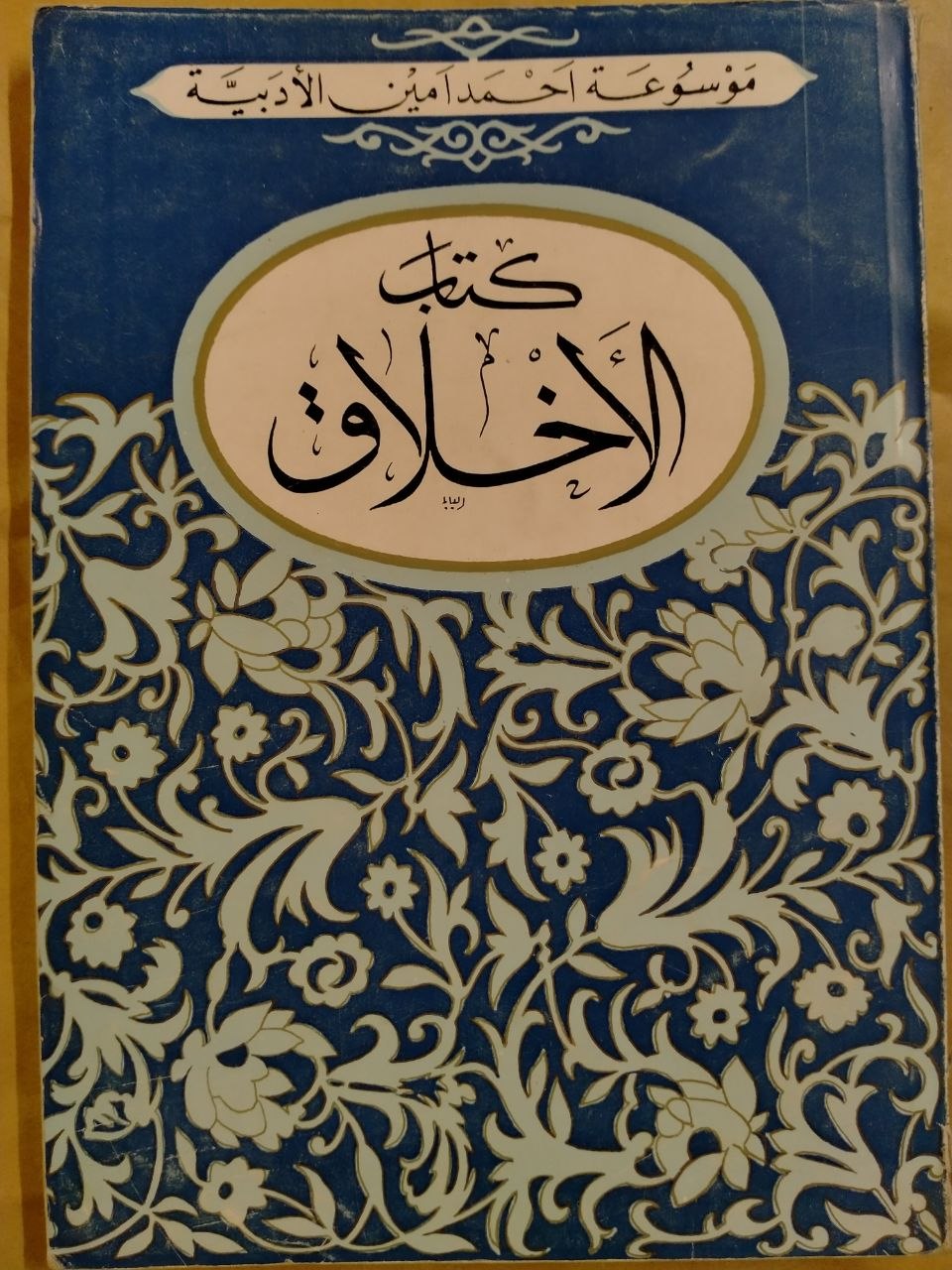 الأخلاق