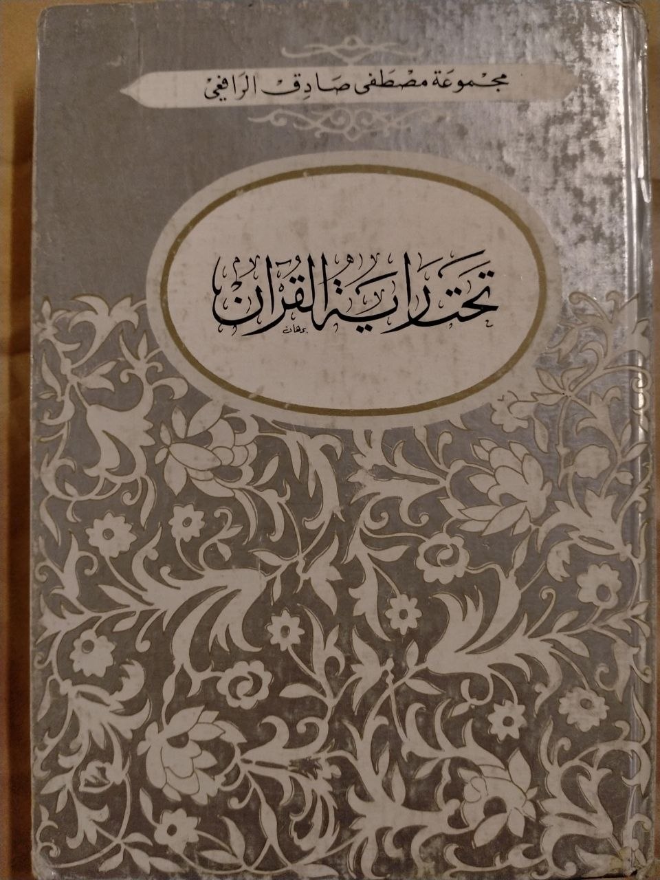 تحت راية القرأن