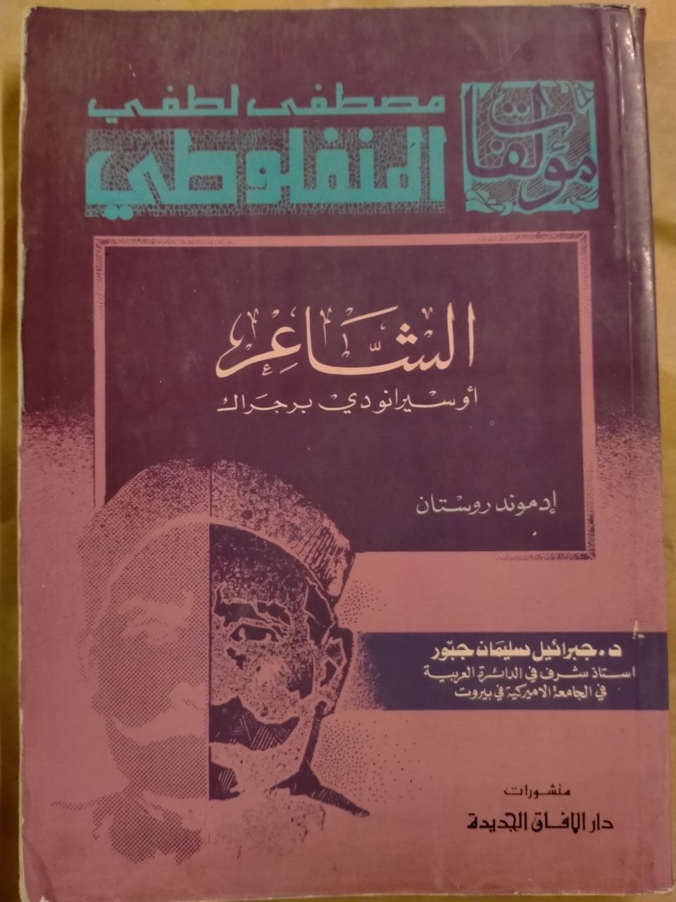 الشاعر اوسيرانو دي برجراك
