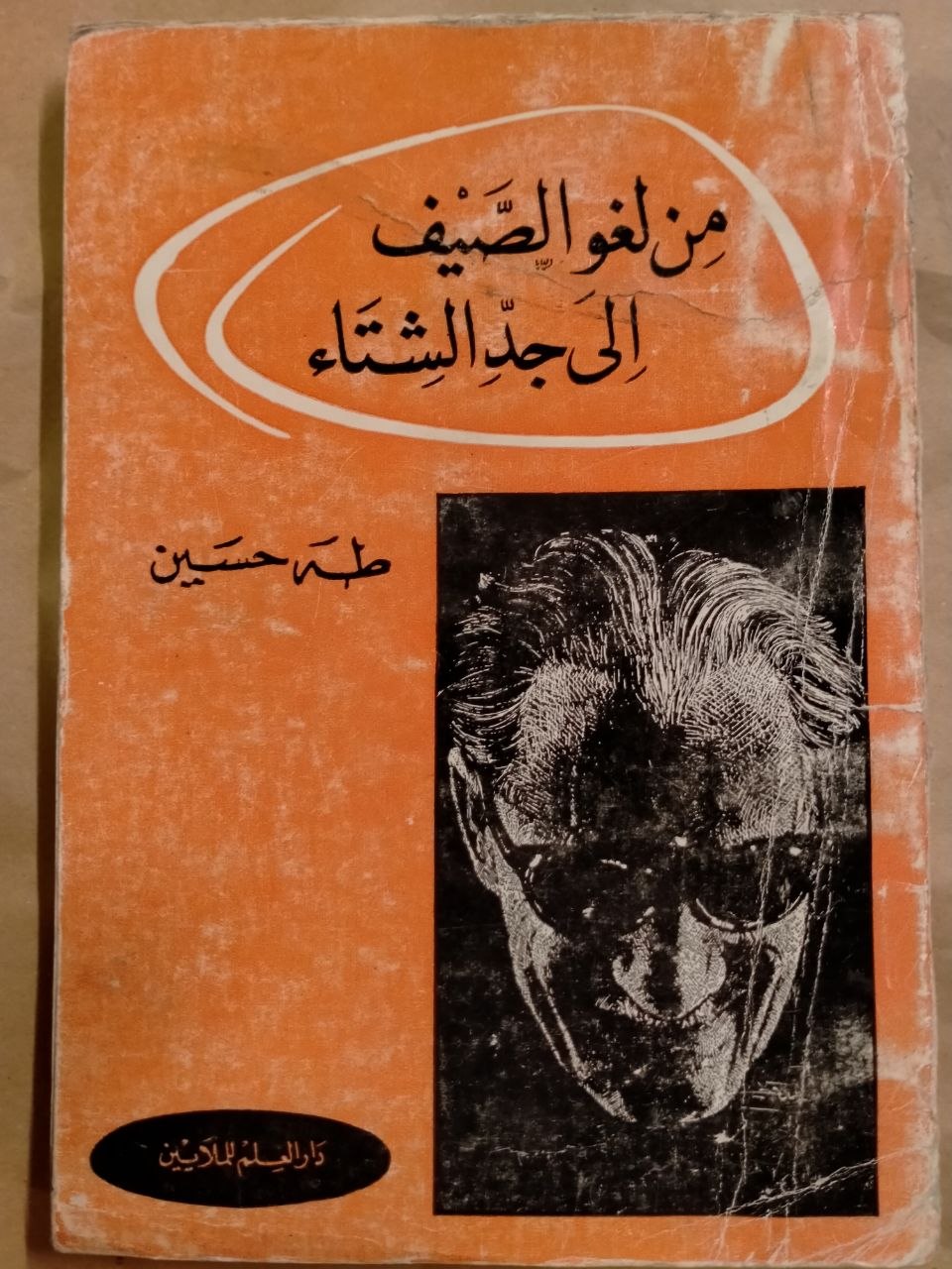 من لغو الصيف الى جد الشتاء