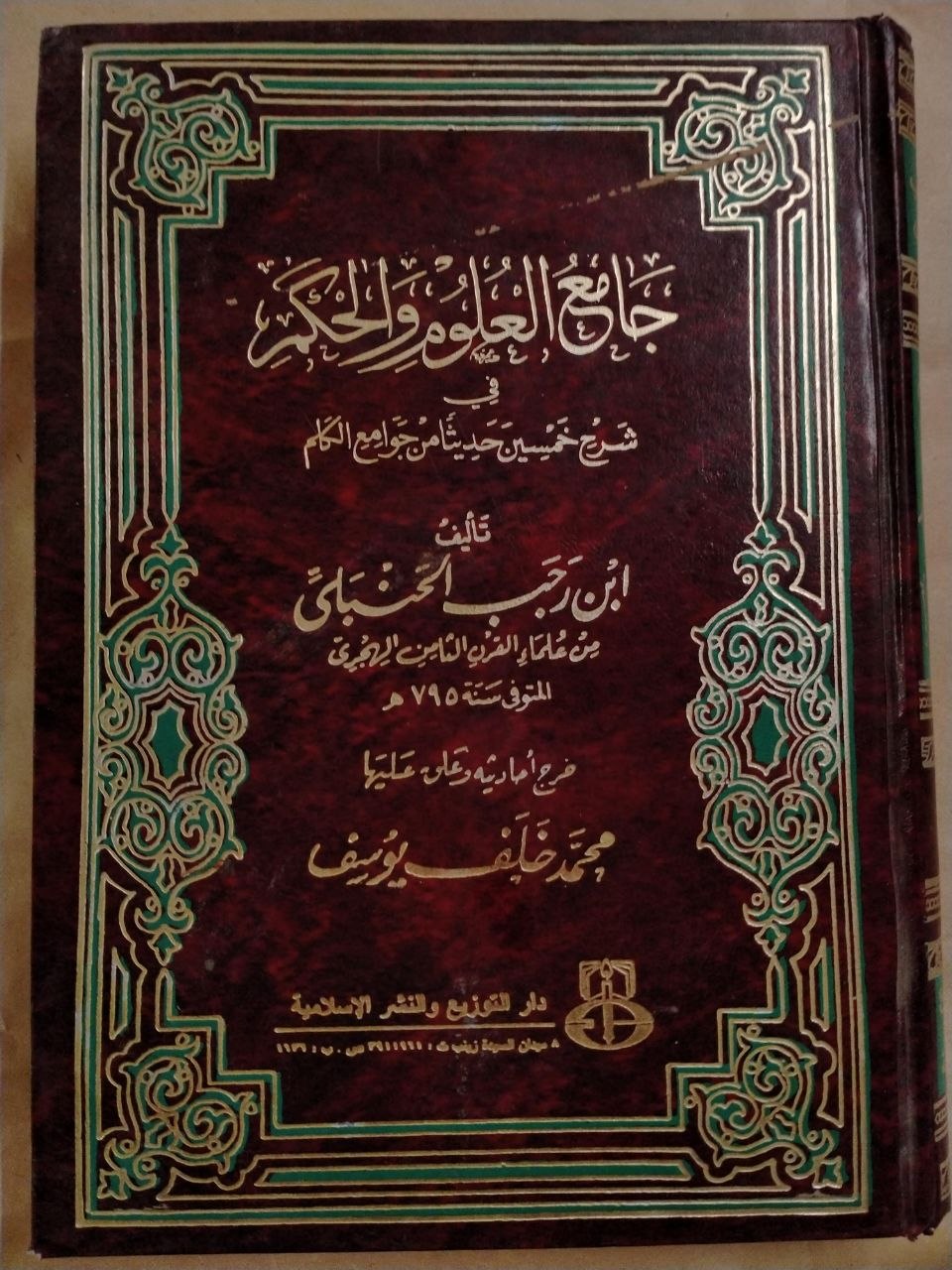 جامع العلوم والحكم في شرح خمسين حديثا من جوامع الكلم