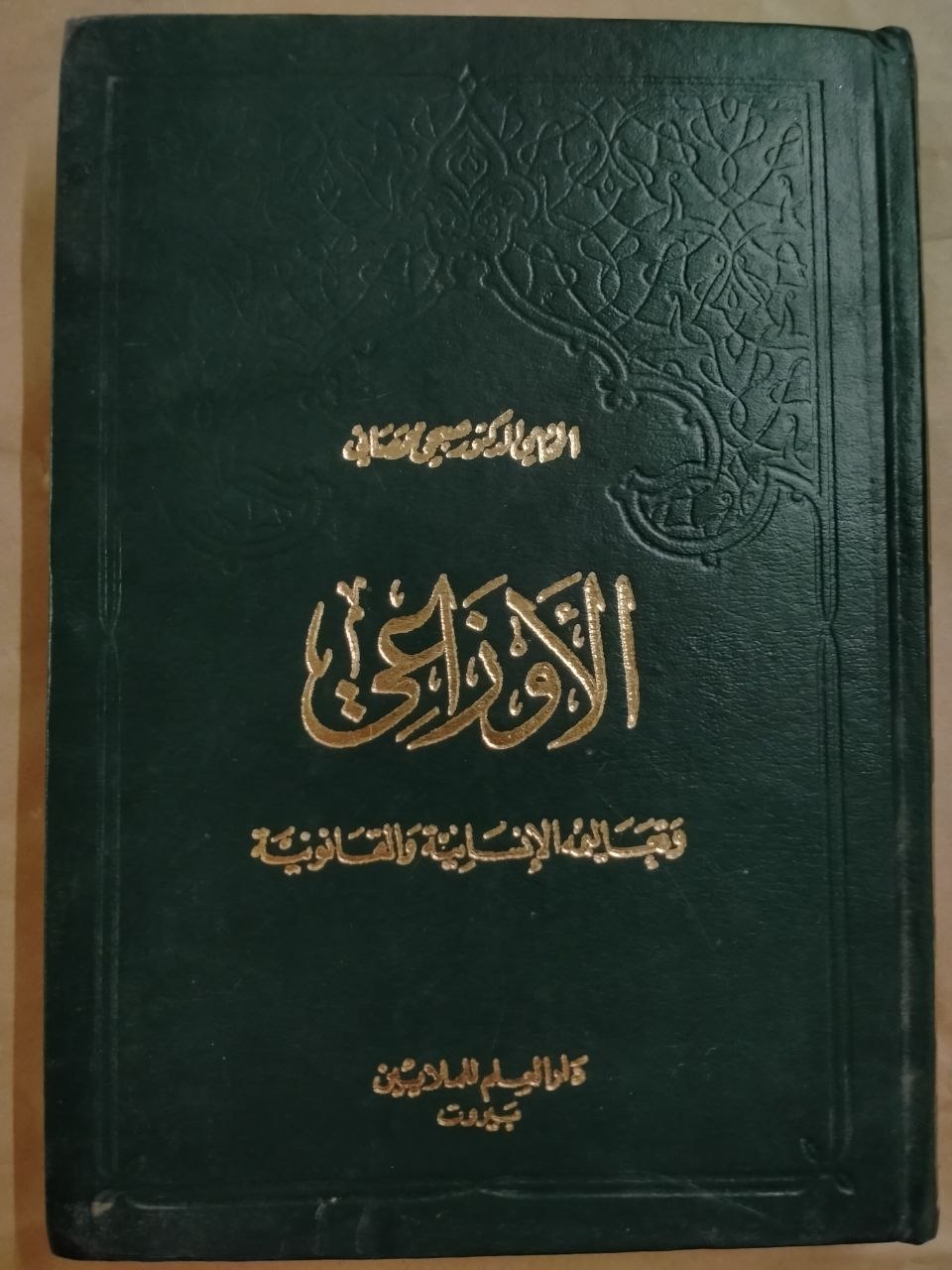 الأوزاعي وتعاليمه الانسانية والقانونية