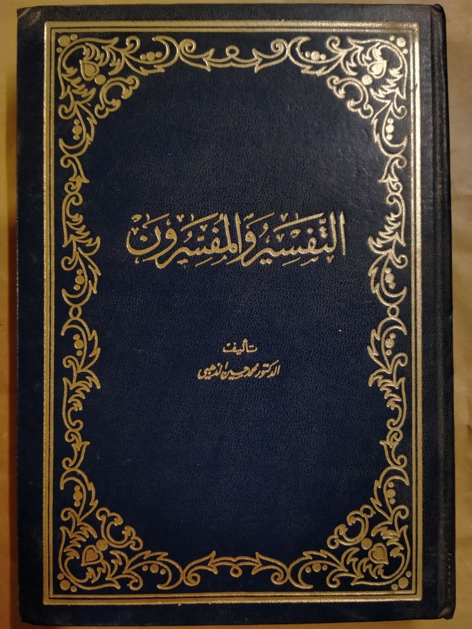 التفسير والمفسرون في مجلدين