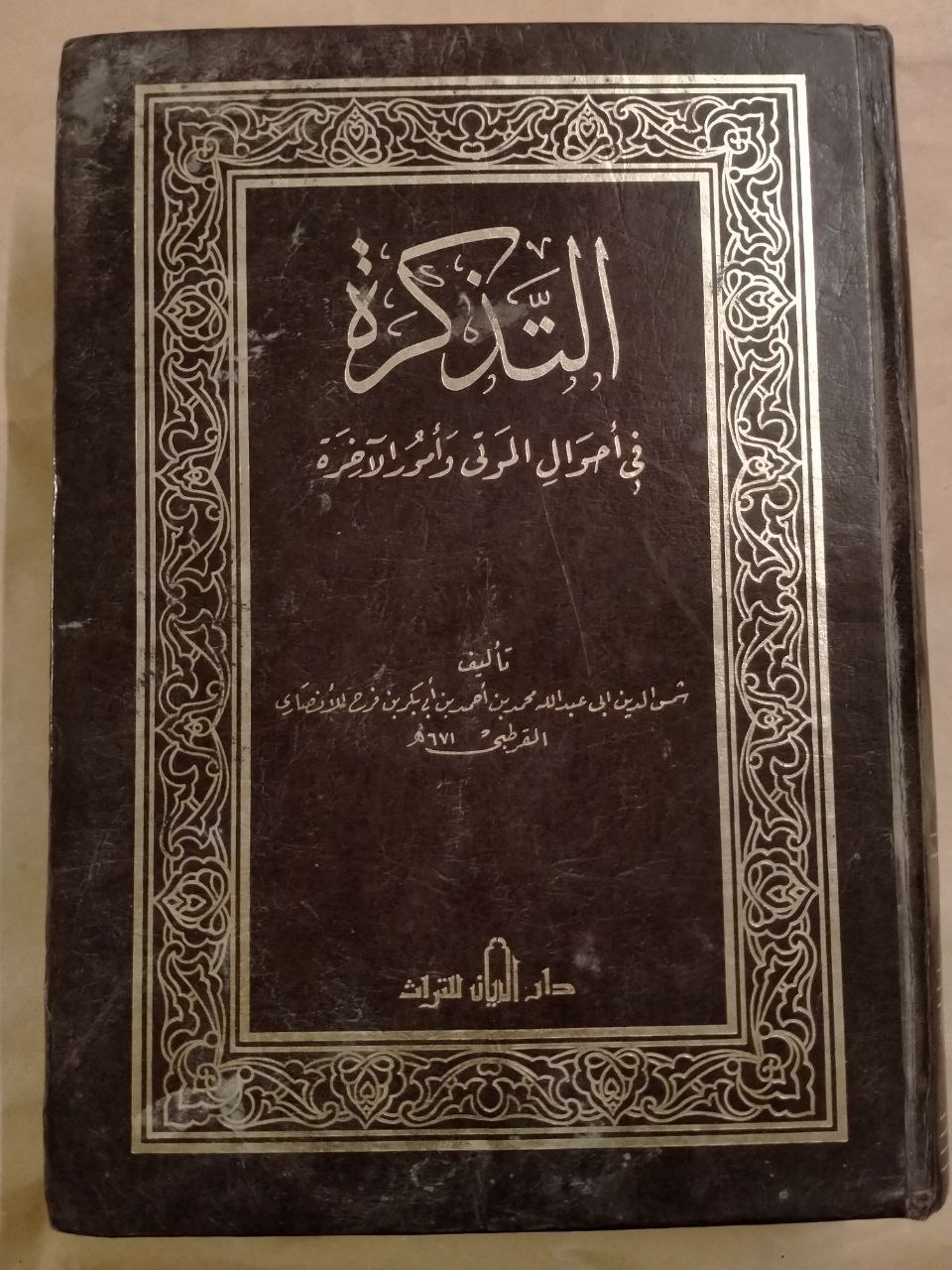 التذكرة بأحوال الموتى وأمور الآخرة