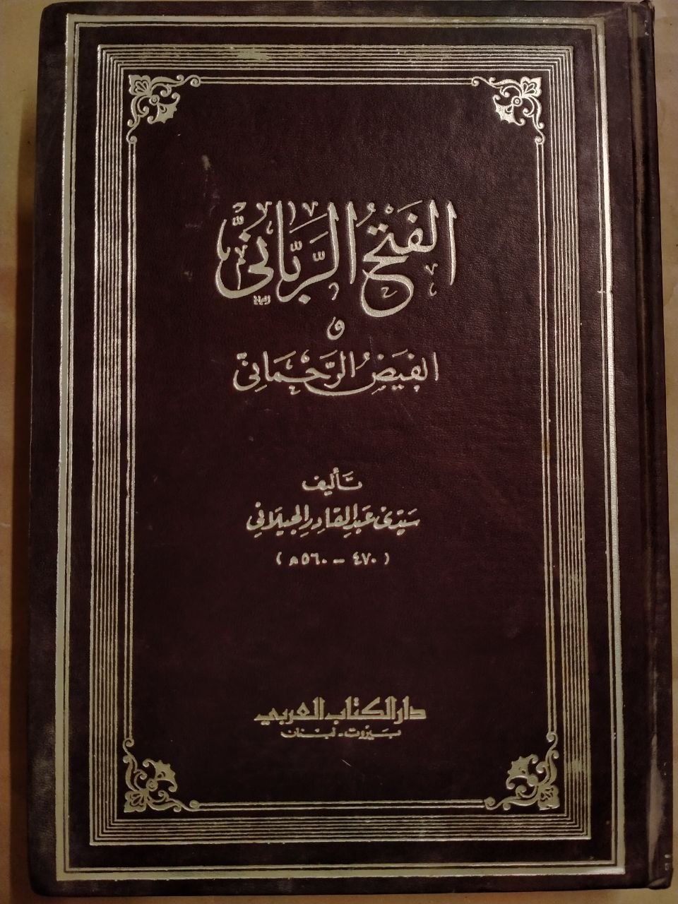 الفتح الرباني والفيض الرحماني