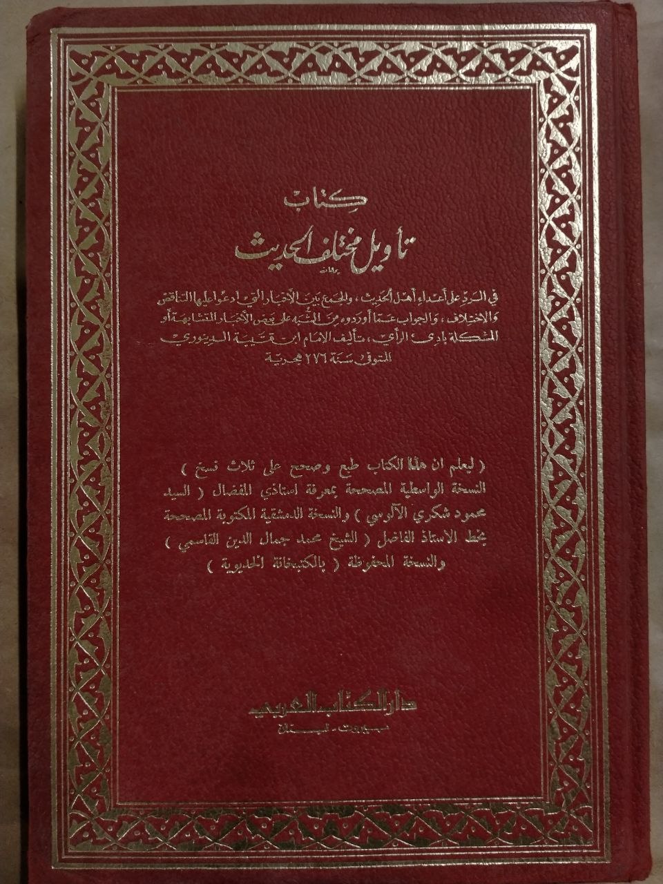 تأويل مختلف الحديث