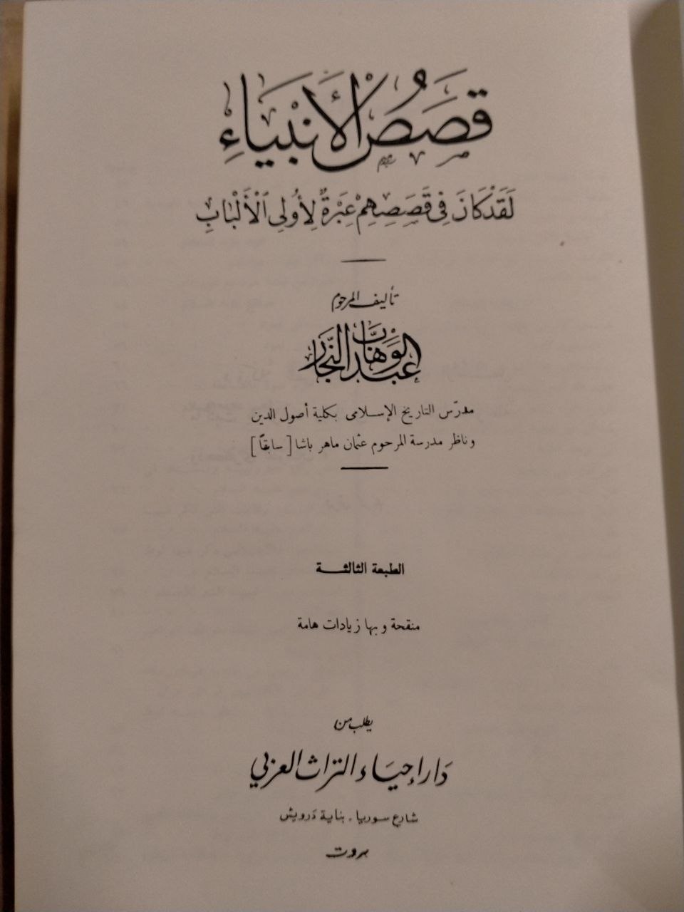 قصص الأنبياء