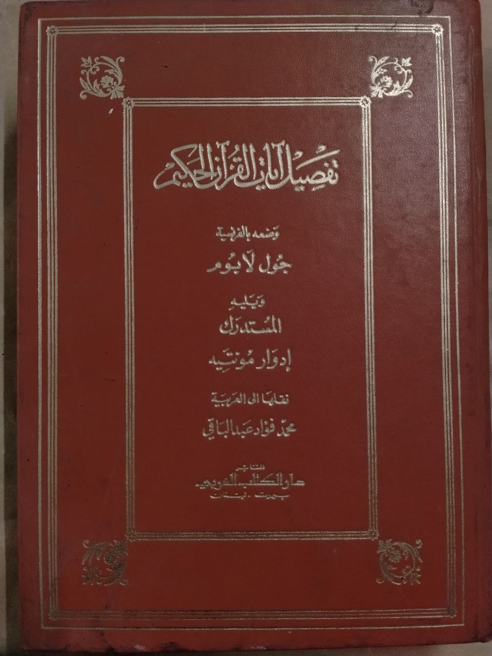 تفصيل ايات القرأن الحكيم