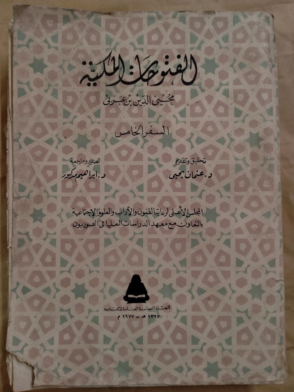 الفتوحات المكية - السفر الخامس