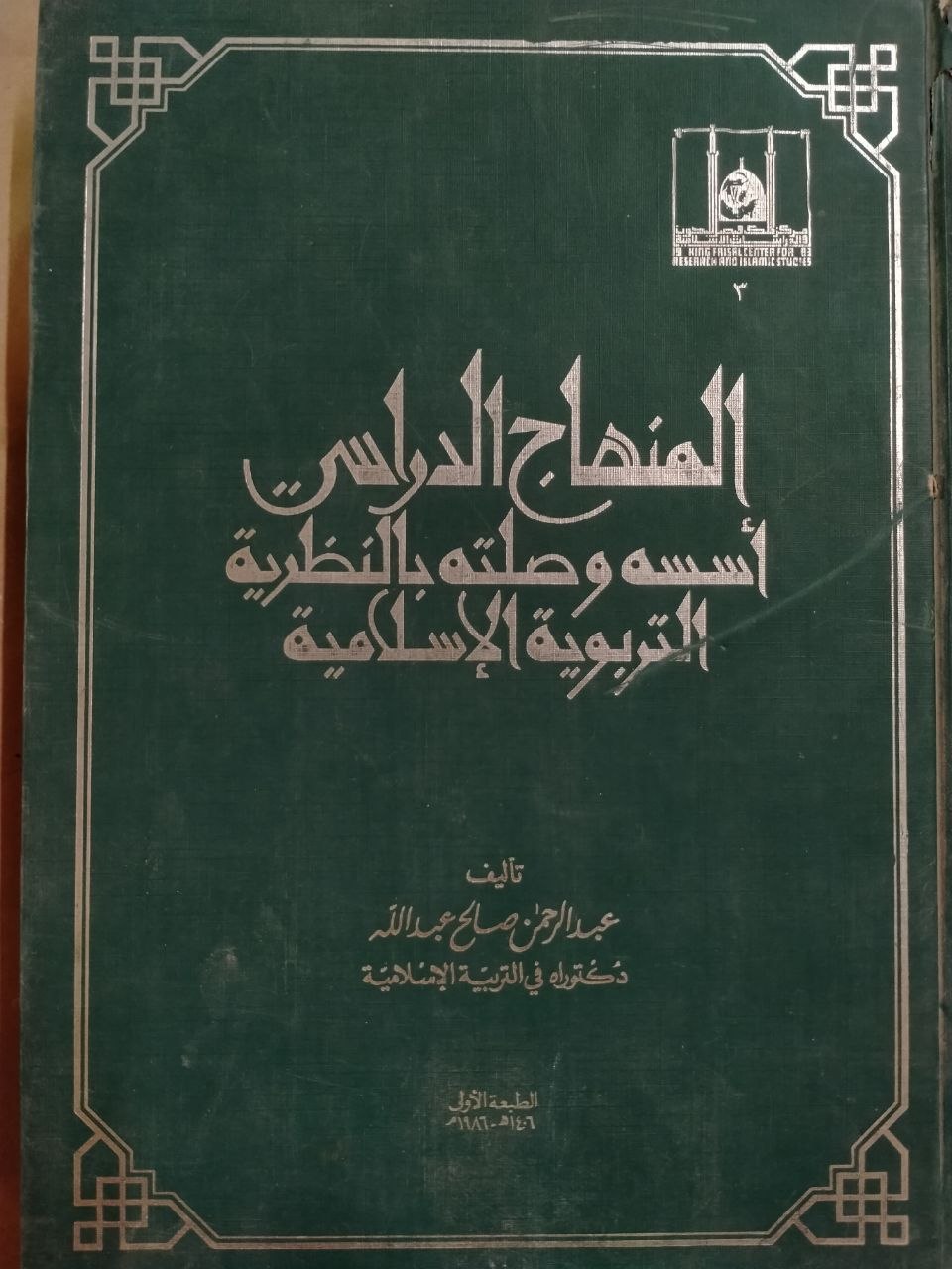 المنهاج الدراسي أسسه وصلته بالنظرية التربوية اللاسلامية