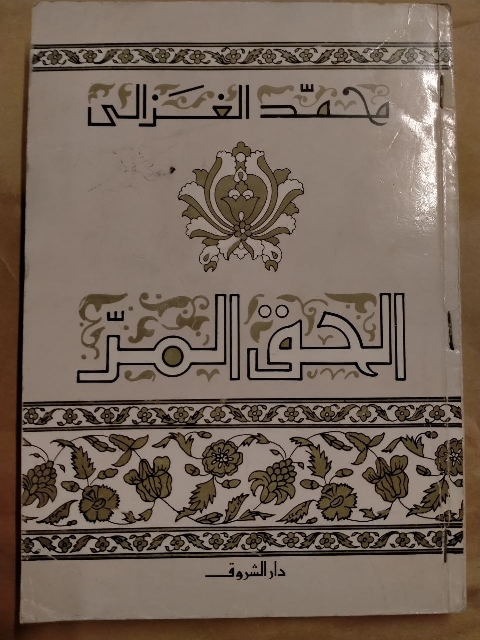 الحق المر