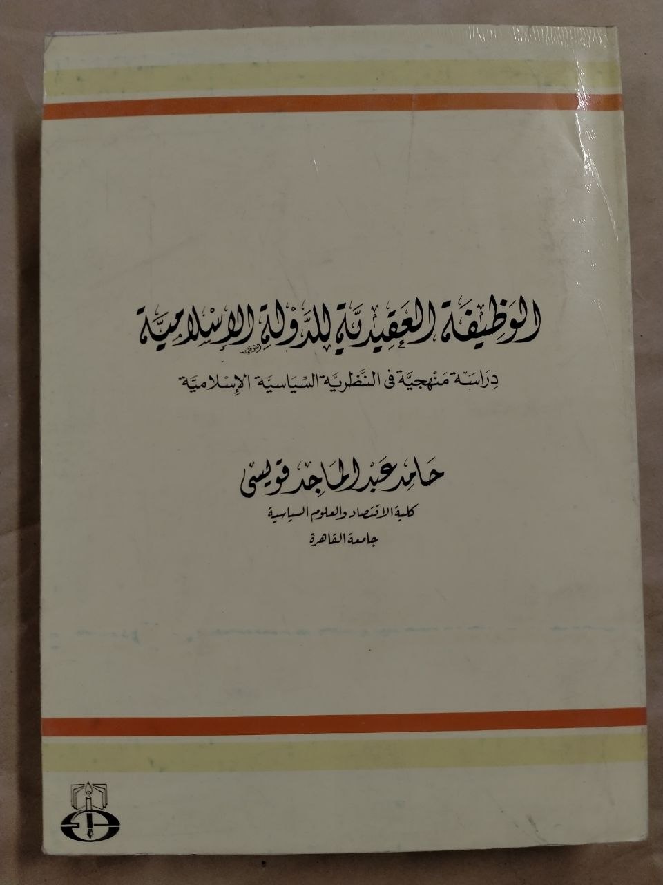 الوظيفة العقيدية للدولة الاسلامية