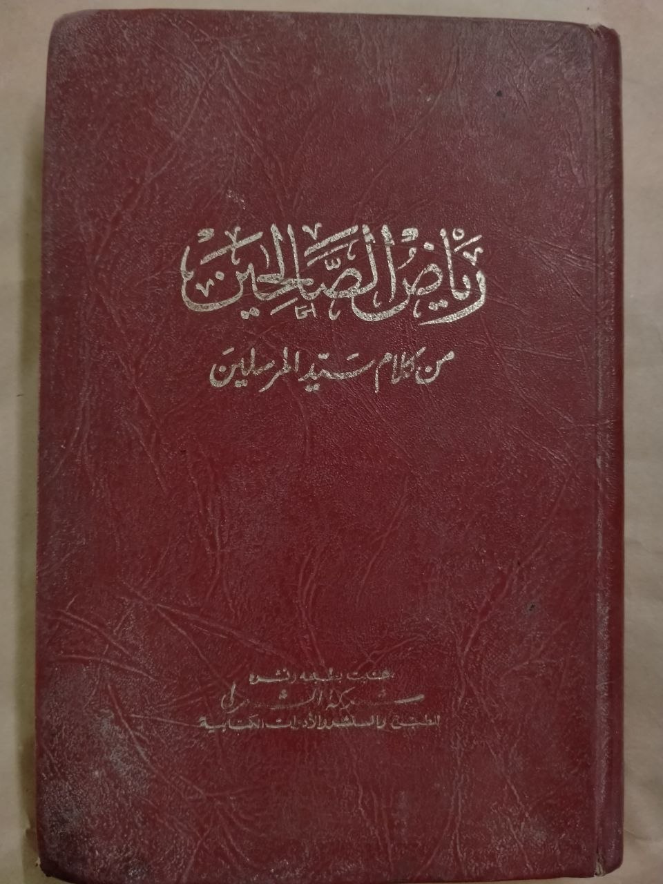 رياض الصالحين
