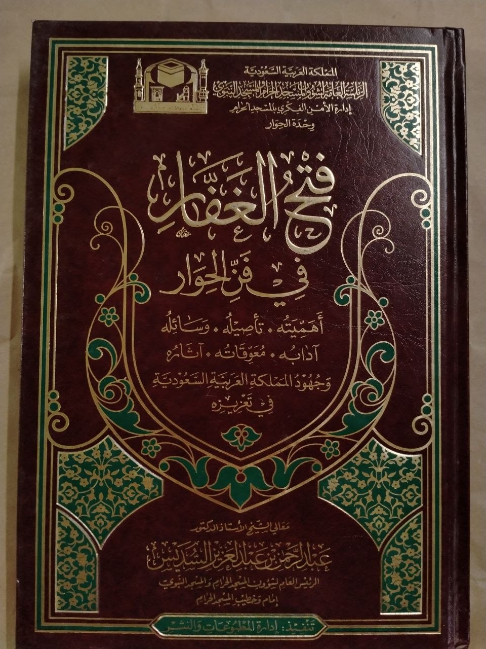 فتح الغفار في فن الحوار