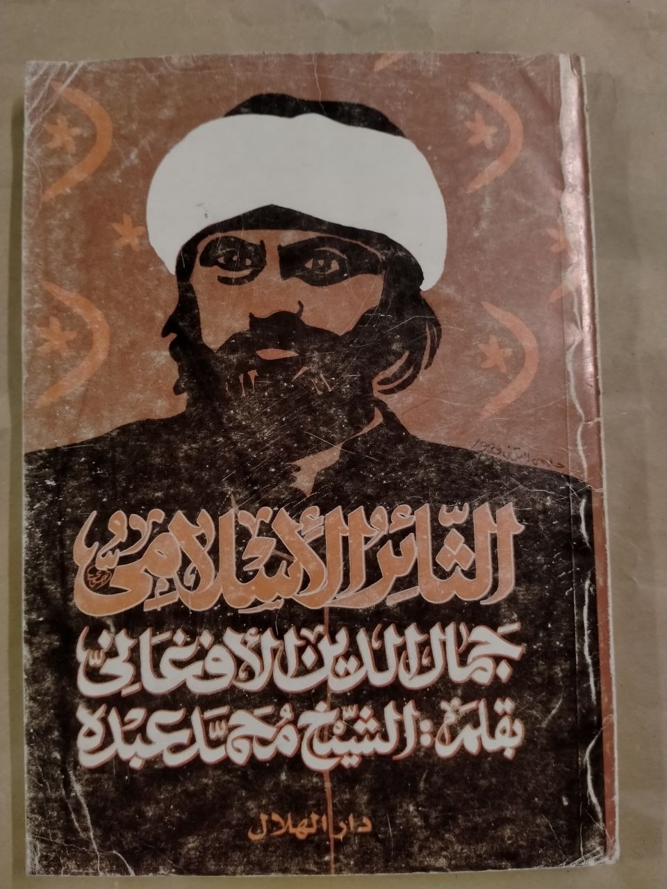 الثائر الاسلامي جمال الدين الافغاني