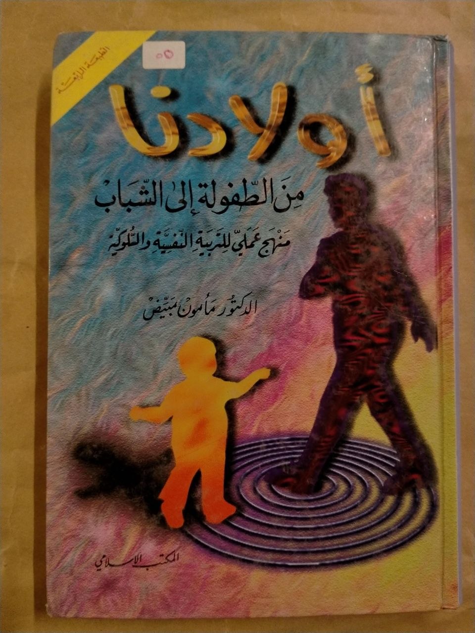 أولادنا من الطفولة الى الشباب