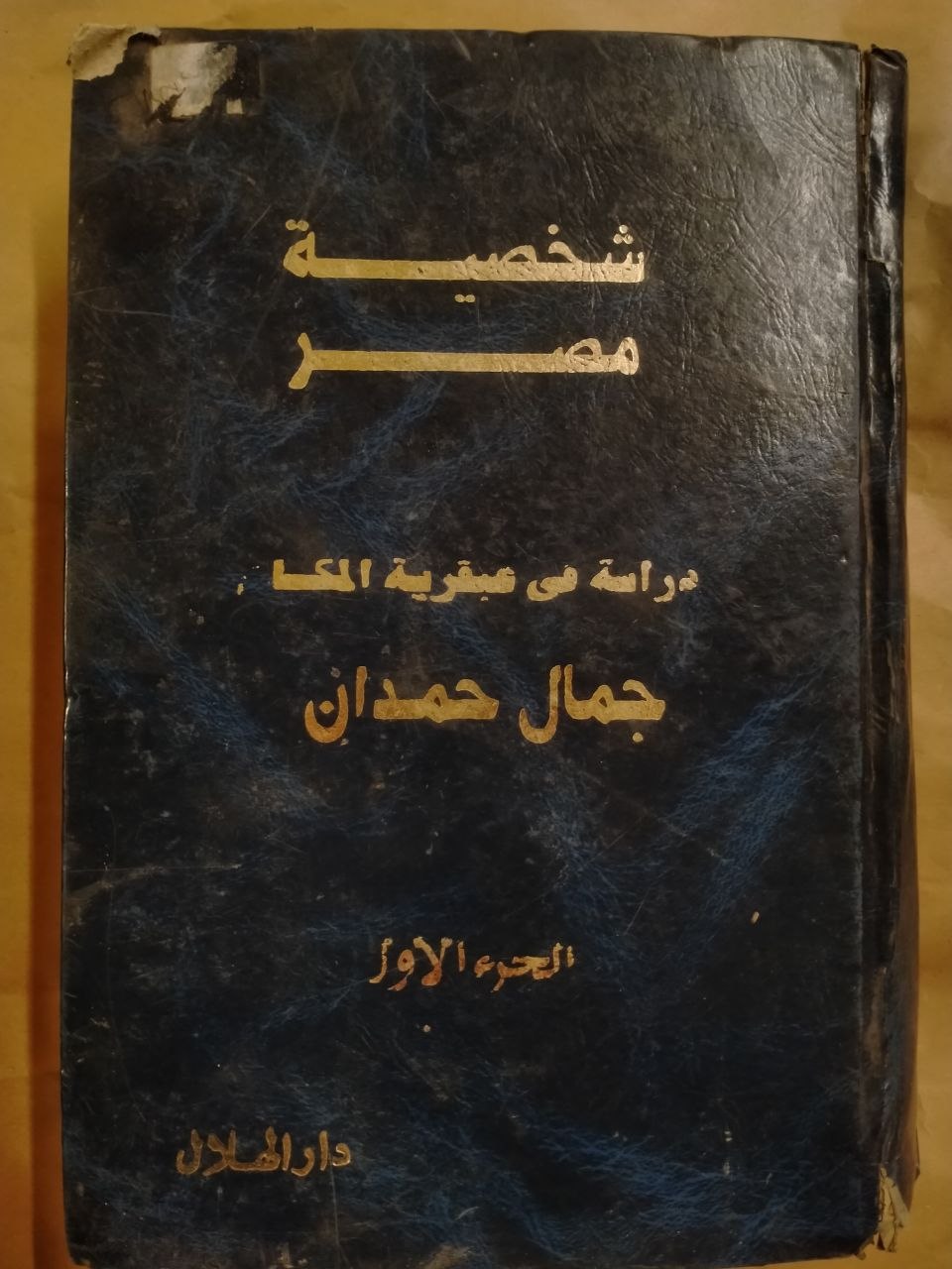 شخصية مصر - دراسة في عبقرية المكان