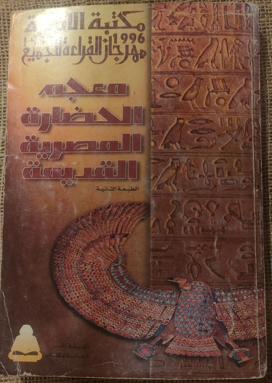 معجم الحضارة المصرية القديمة