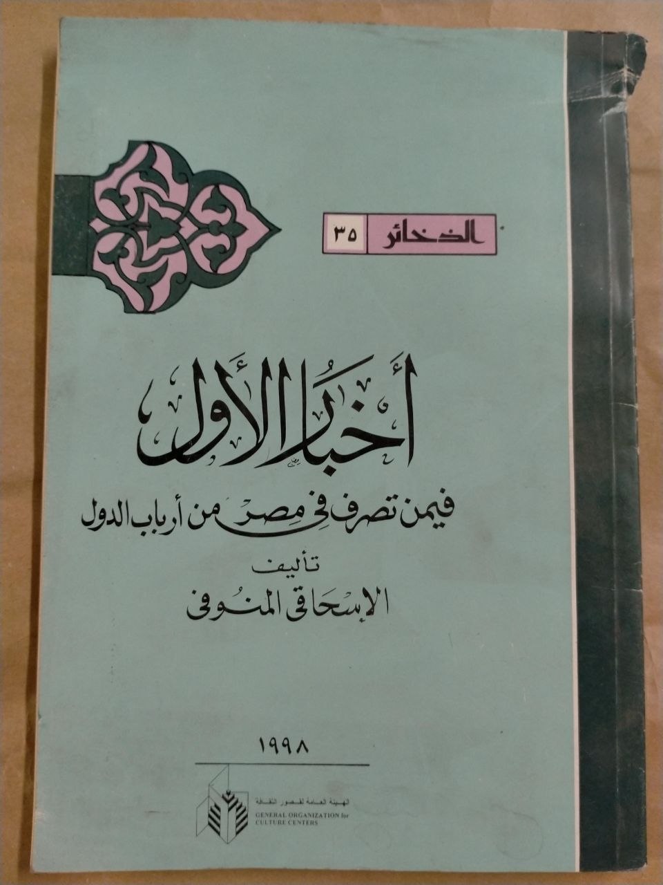 أخبار الاول فيمن تصرف في مصر من ارباب الدول - الذخائر
