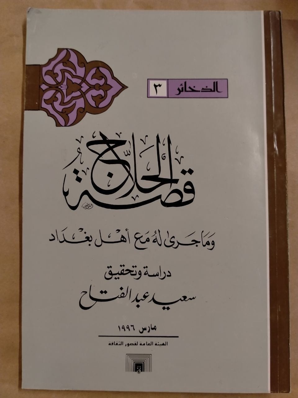 قصة الحلاج - الذخائر