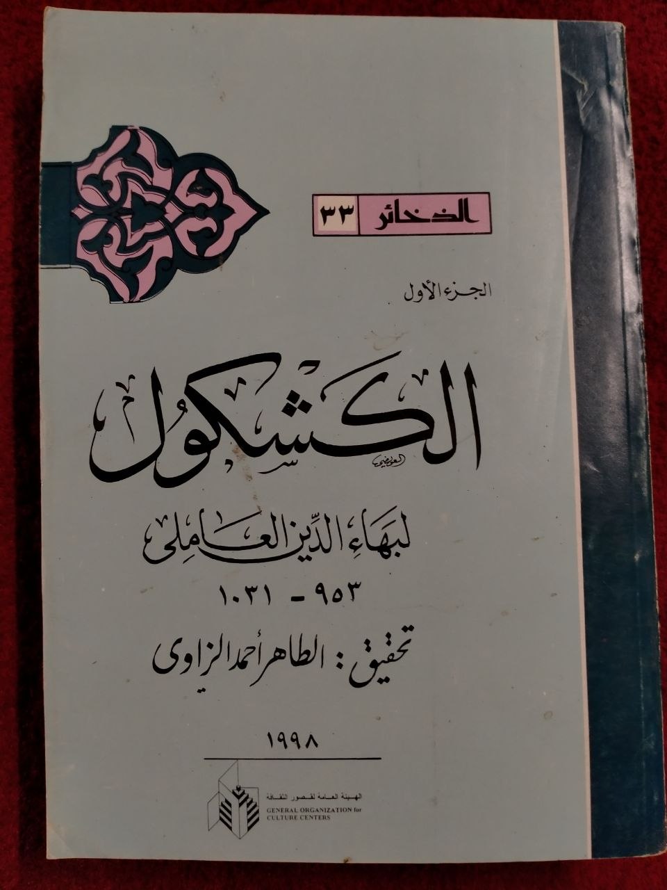 الكشكول - الذخائر