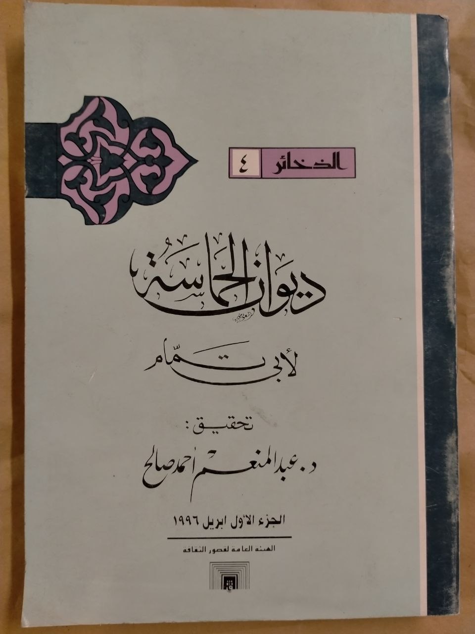 ديوان الحماسة لأبي تمام - الذخائر