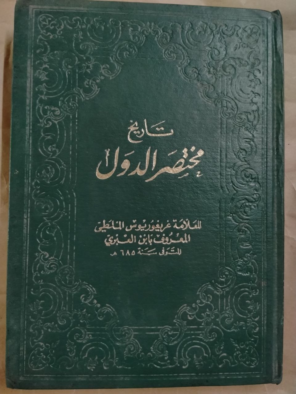 تاريخ مختصر الدول