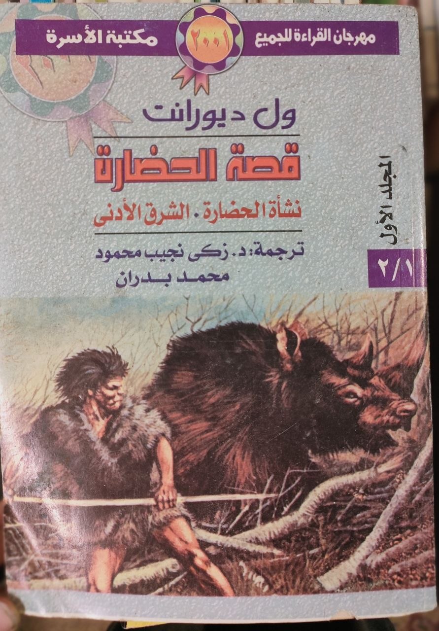 قصة الحضارة - السلسلة كاملة في 22 مجلدا
