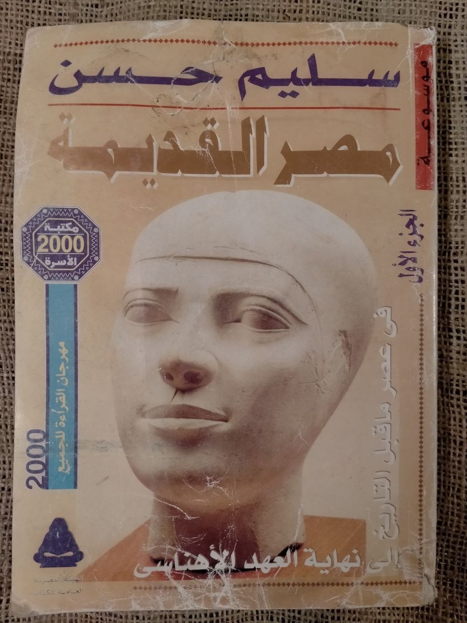 موسوعة مصر القديمة كاملة في 18 جزء