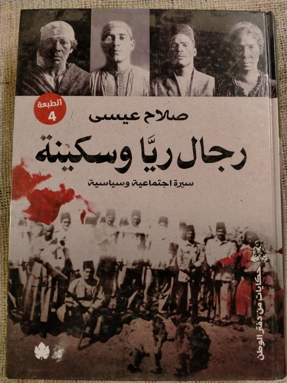 رجال ريا وسكينة