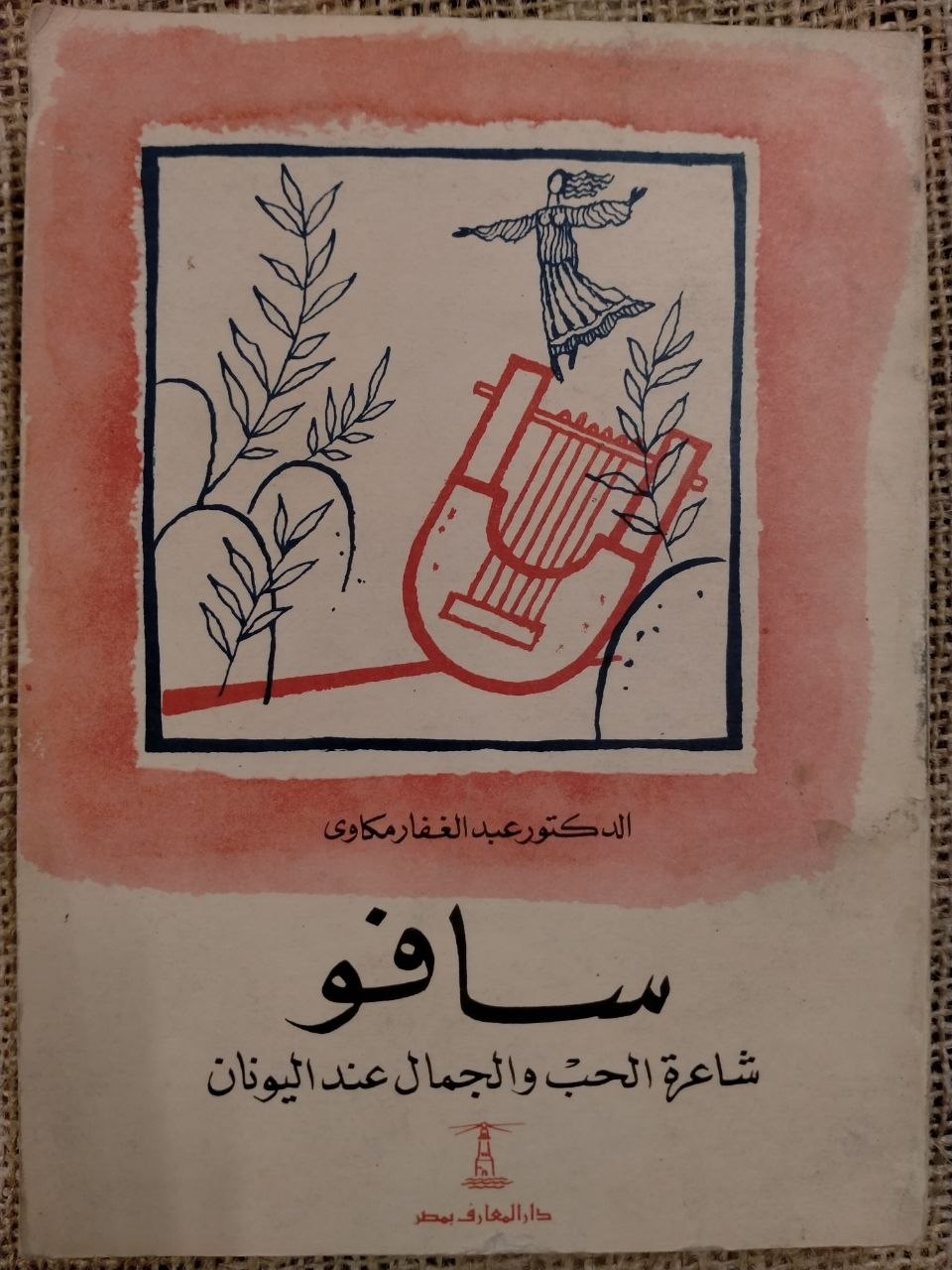 سافو , شاعرة الحب والجمال عند اليونان