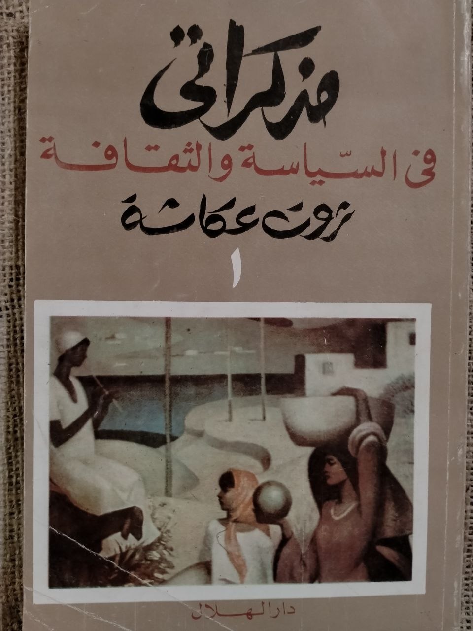 مذكراتي في السياسة والثقافة , ثروت عكاشة