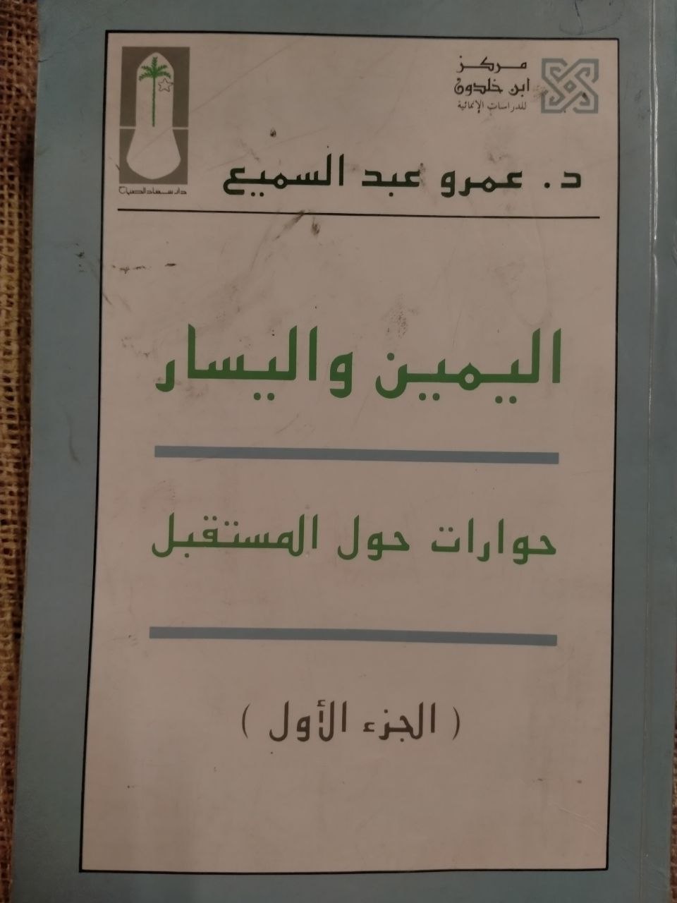 اليمين واليسار حوار حول المستقبل