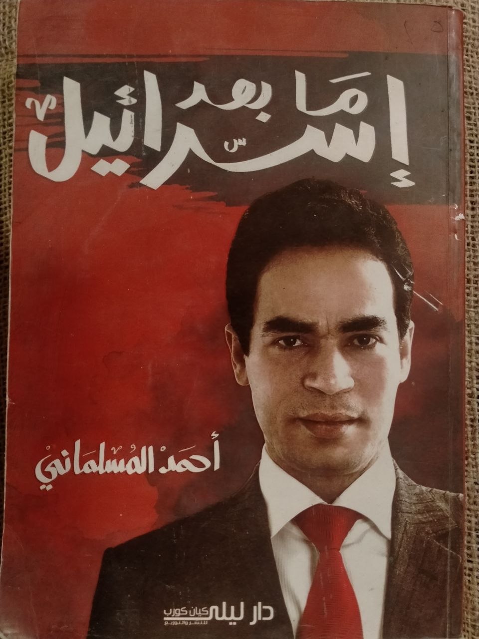 ما بعد اسرائيل