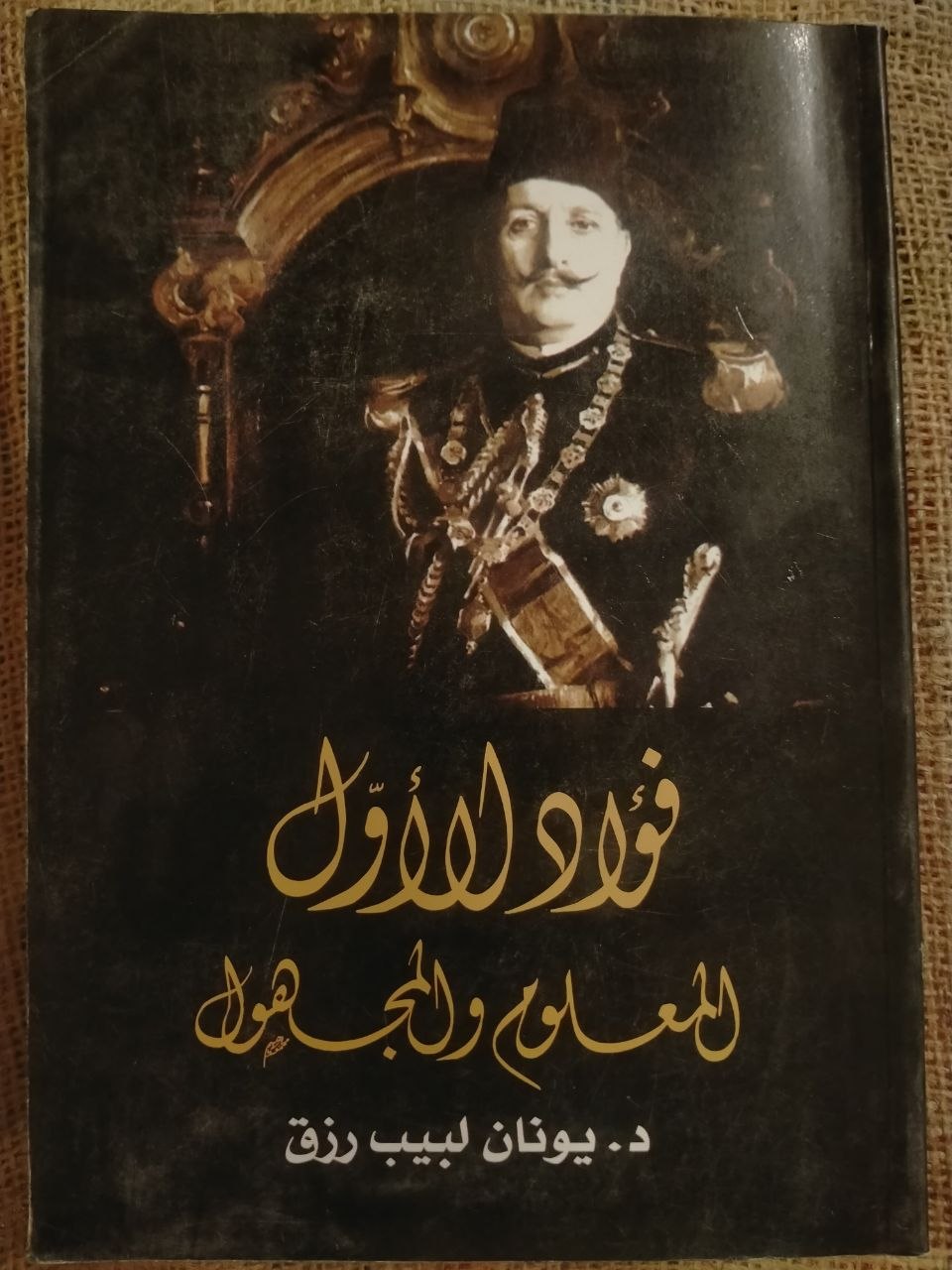 فؤاد الاول - المعلوم والمجهول