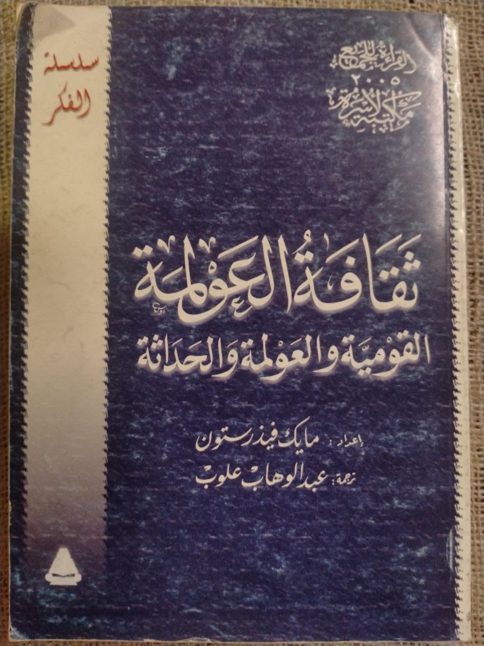 ثقافة العولمة - القومية والعولمة والحداثة