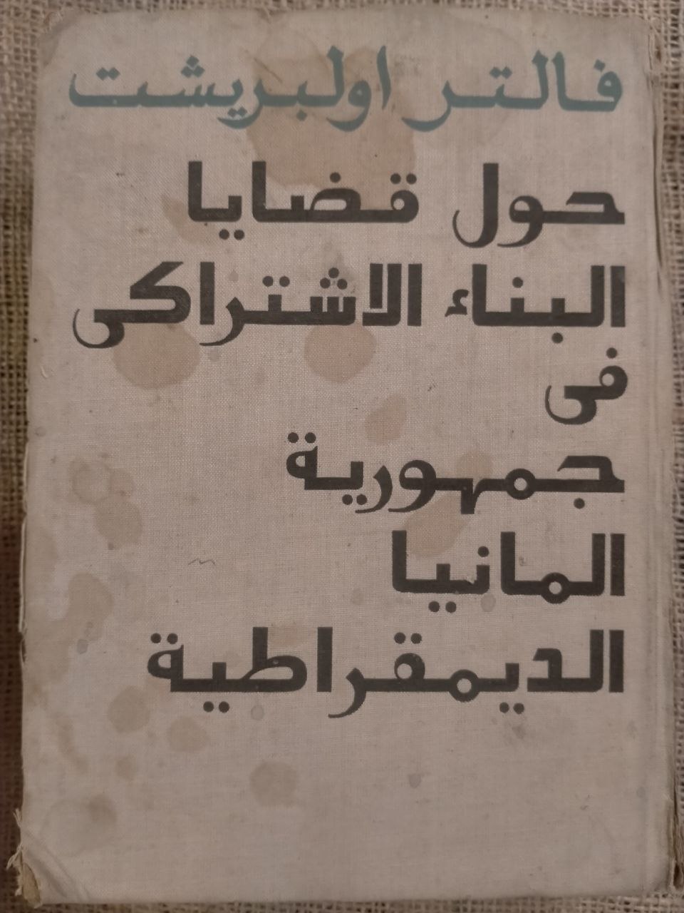 حول قضايا البناء الاشتراكي في جمهورية المانيا الديمقراطية