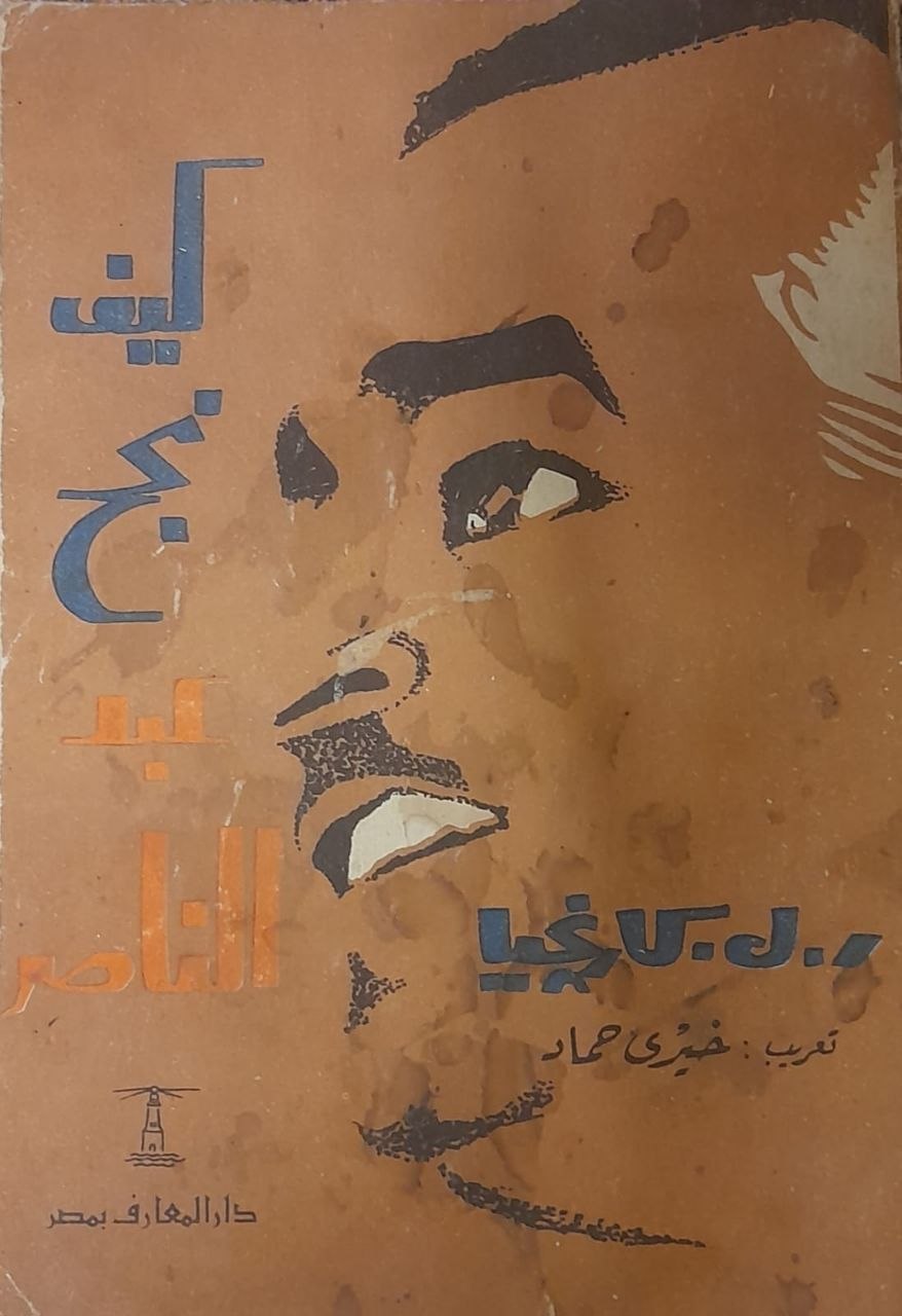 كيف نجح عبد الناصر