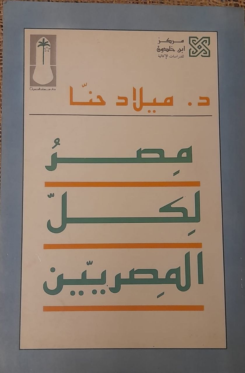 مصر لكل المصريين