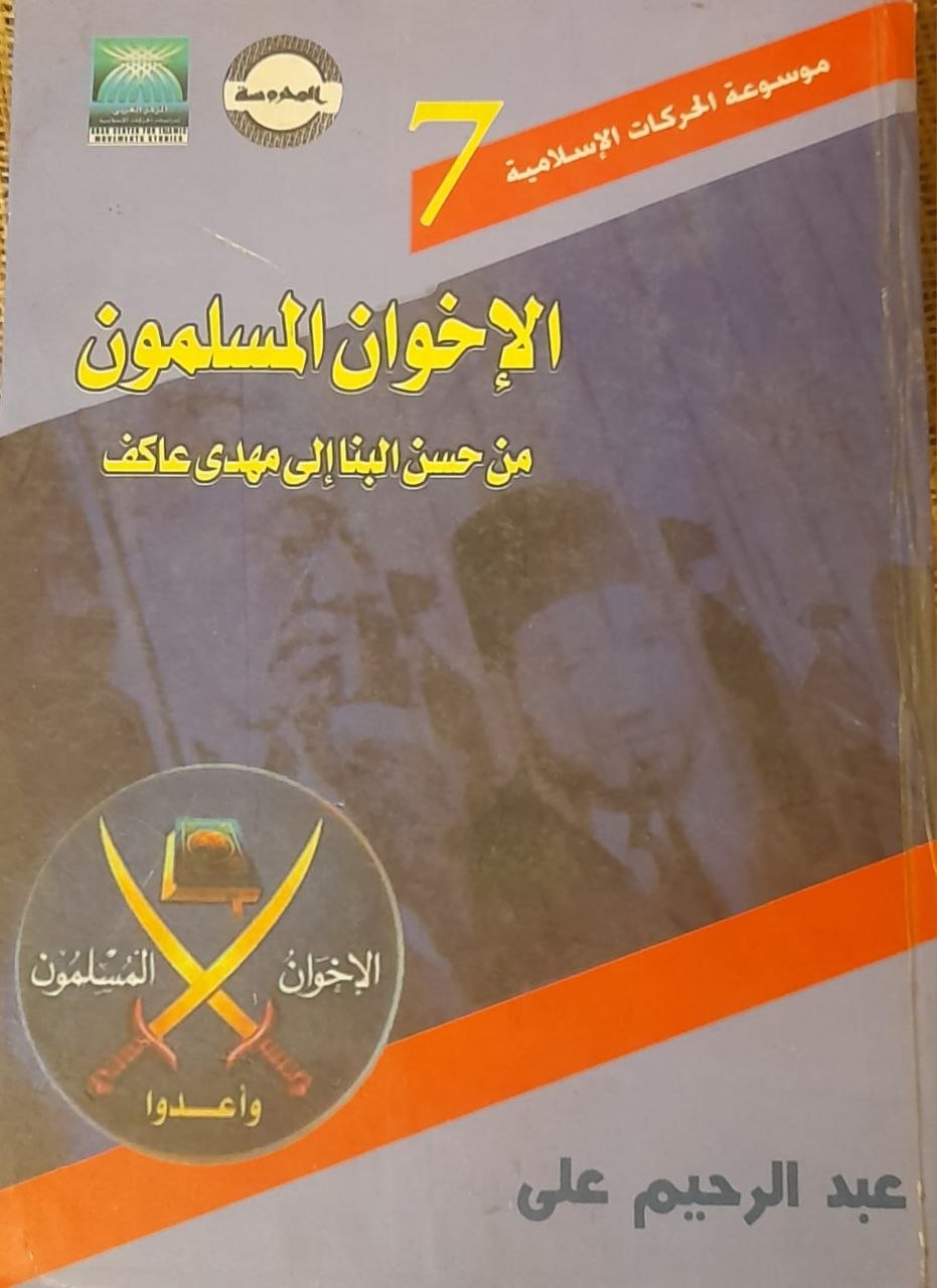 الاخوان المسلمون من حسن البنا الى مجدي عاكف