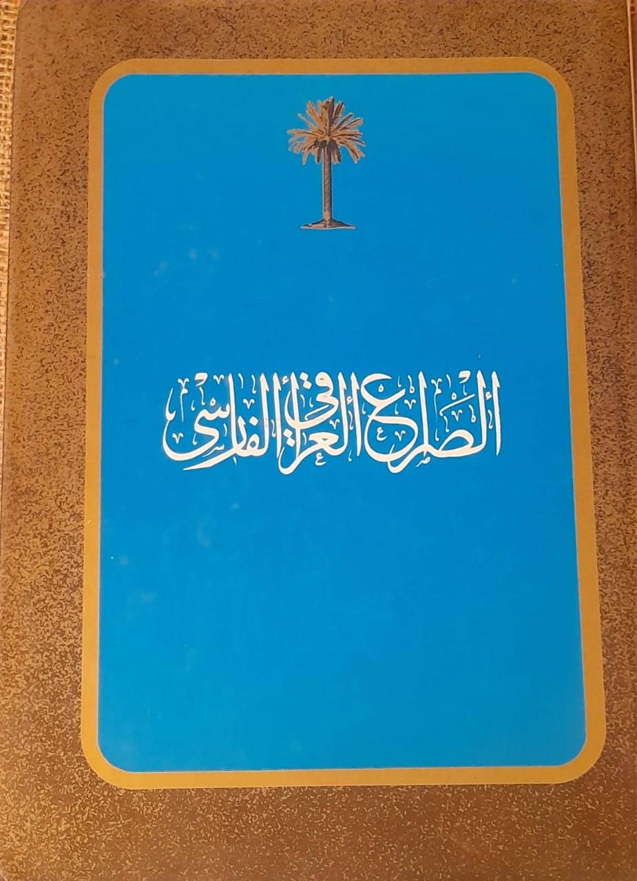الصراع العراقي الفارسي
