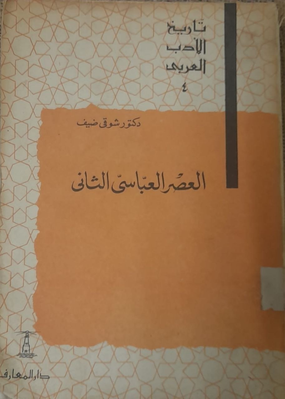 العصر العباسي الثاني