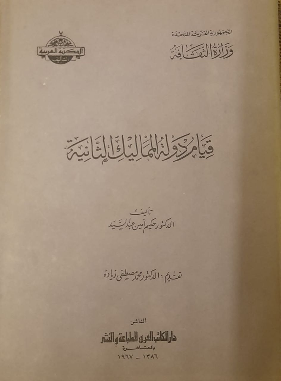 قيام دولة المماليك الثانية