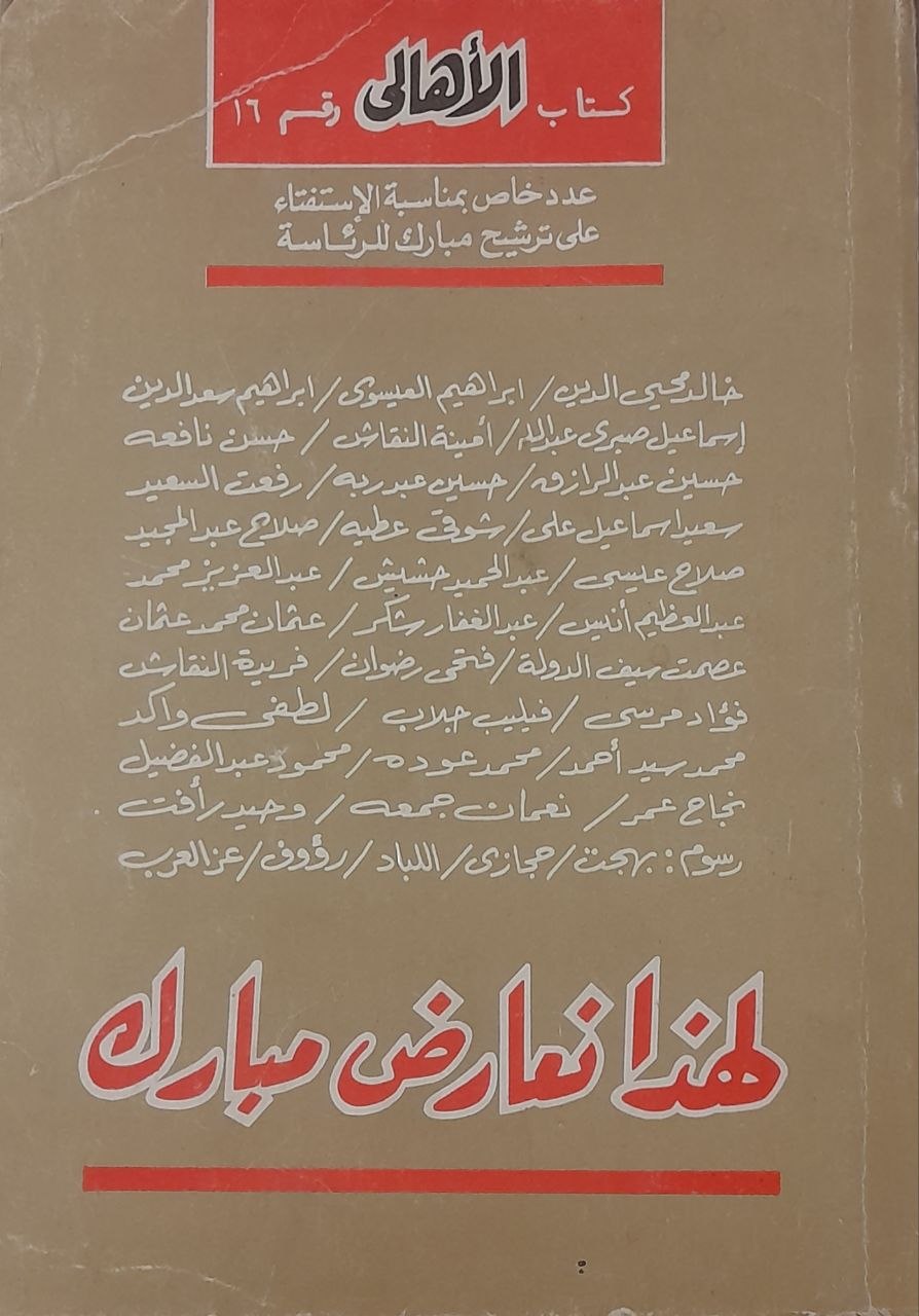 لهذا نعارض مبارك كتاب الأهالي