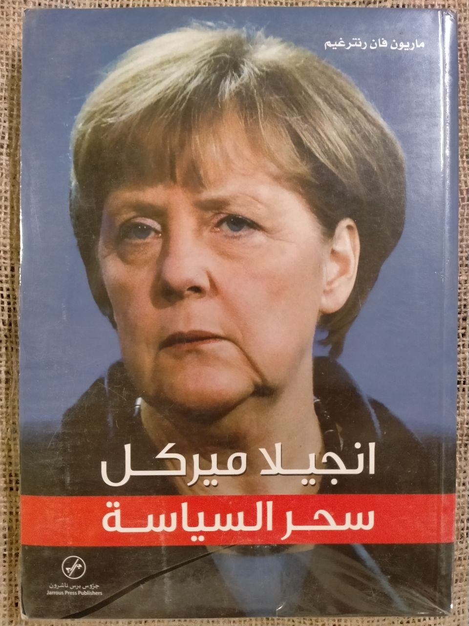 انجيلا ميركل سحر السياسة