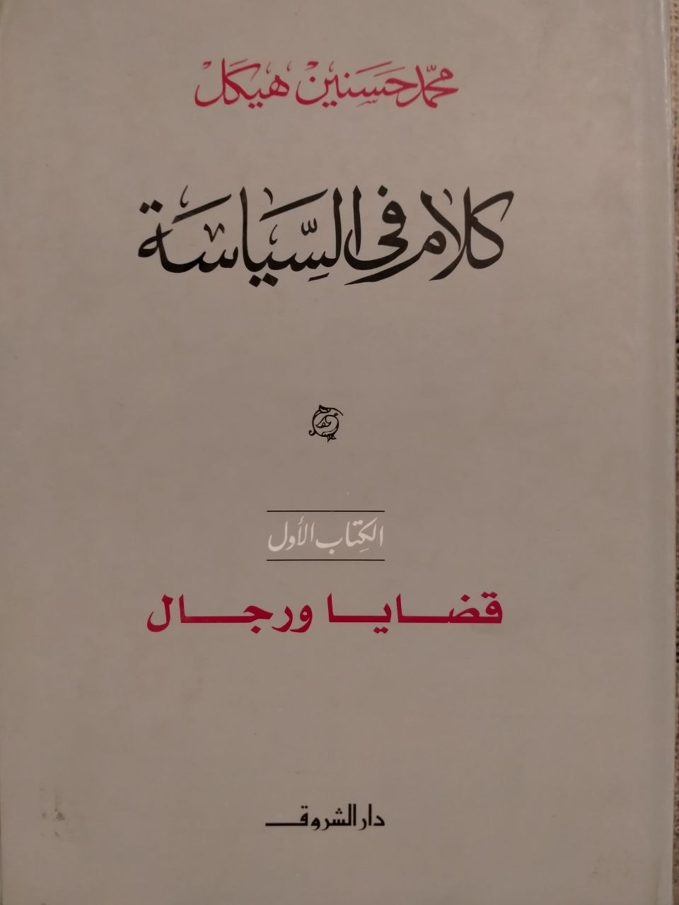 كلام في السياسة