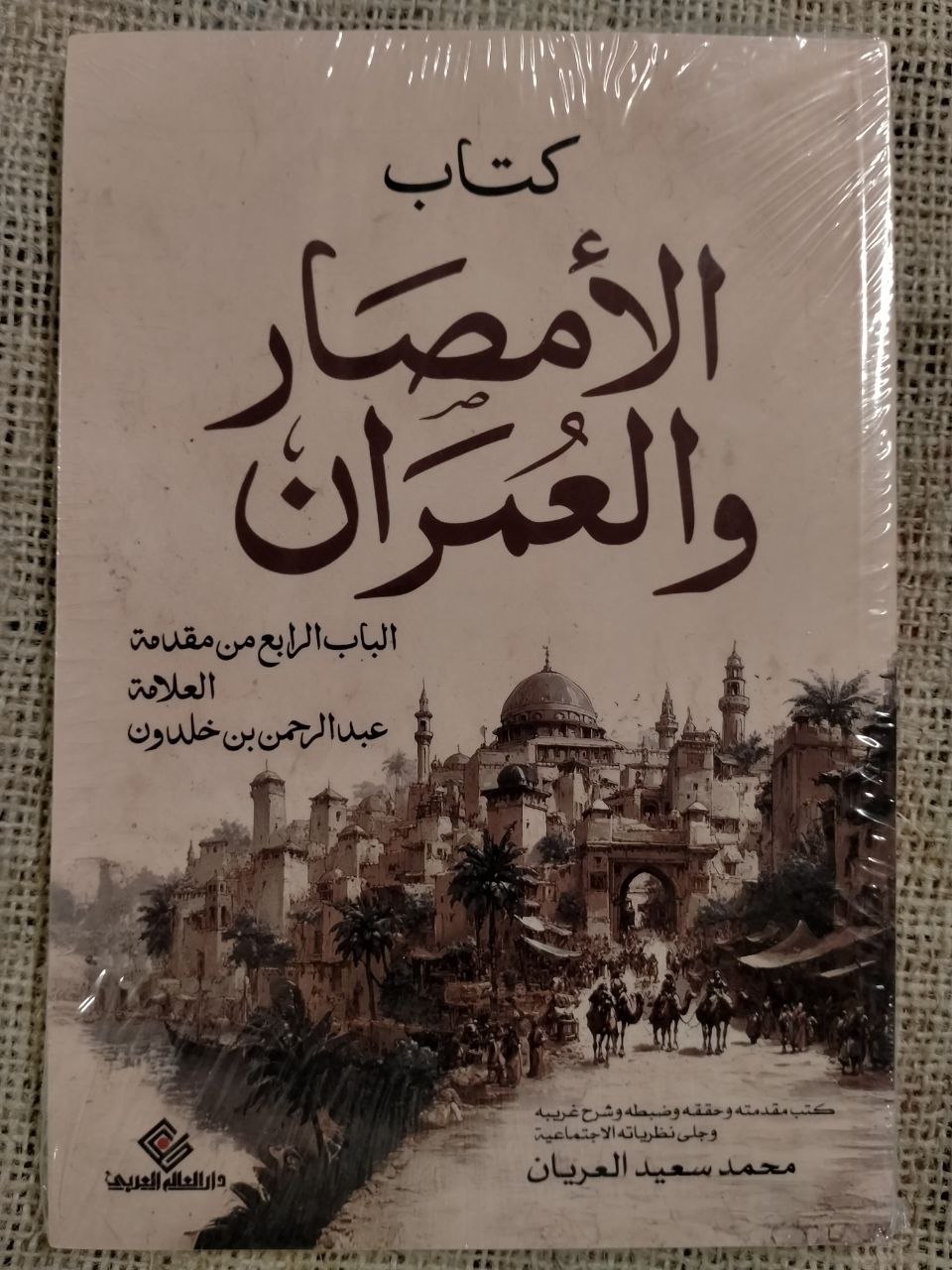 الأمصار و العمران