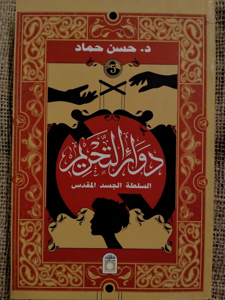 دوائر التحريم